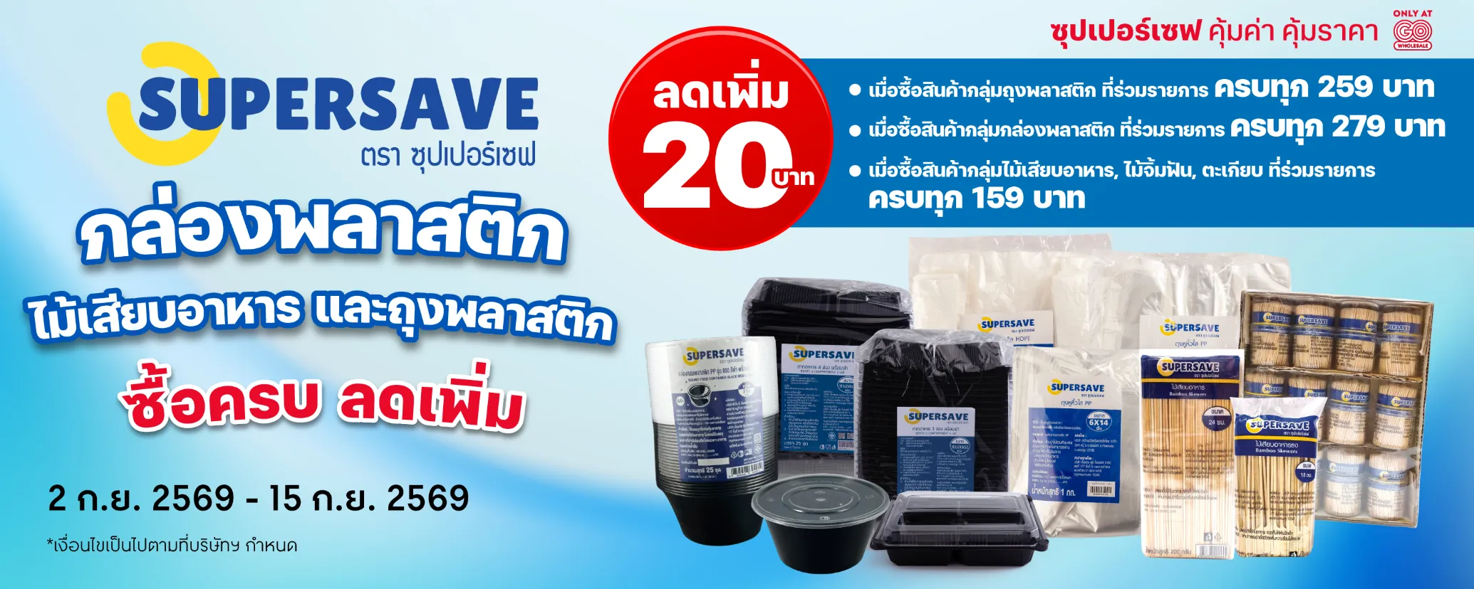 Banner - Supersave - 20260831